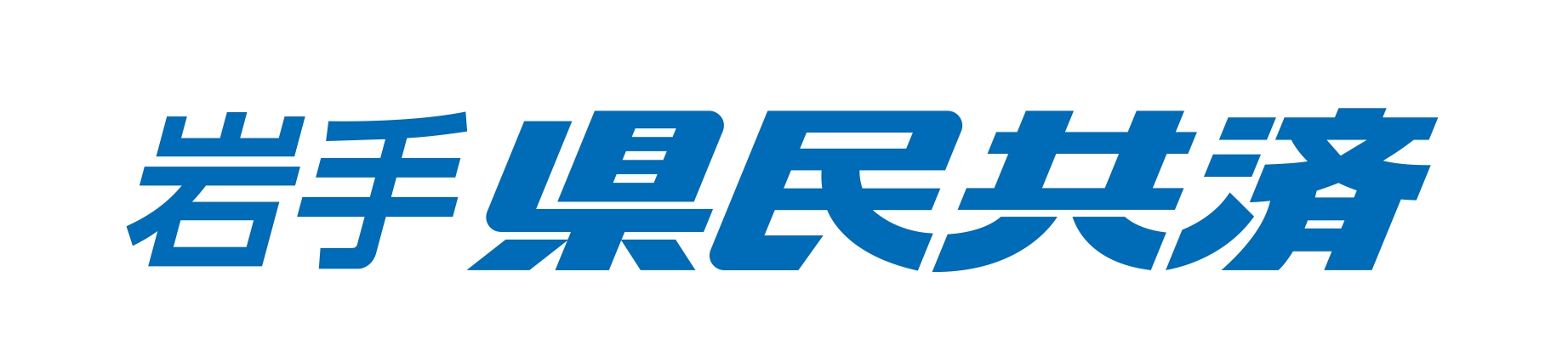 岩手県民共済様